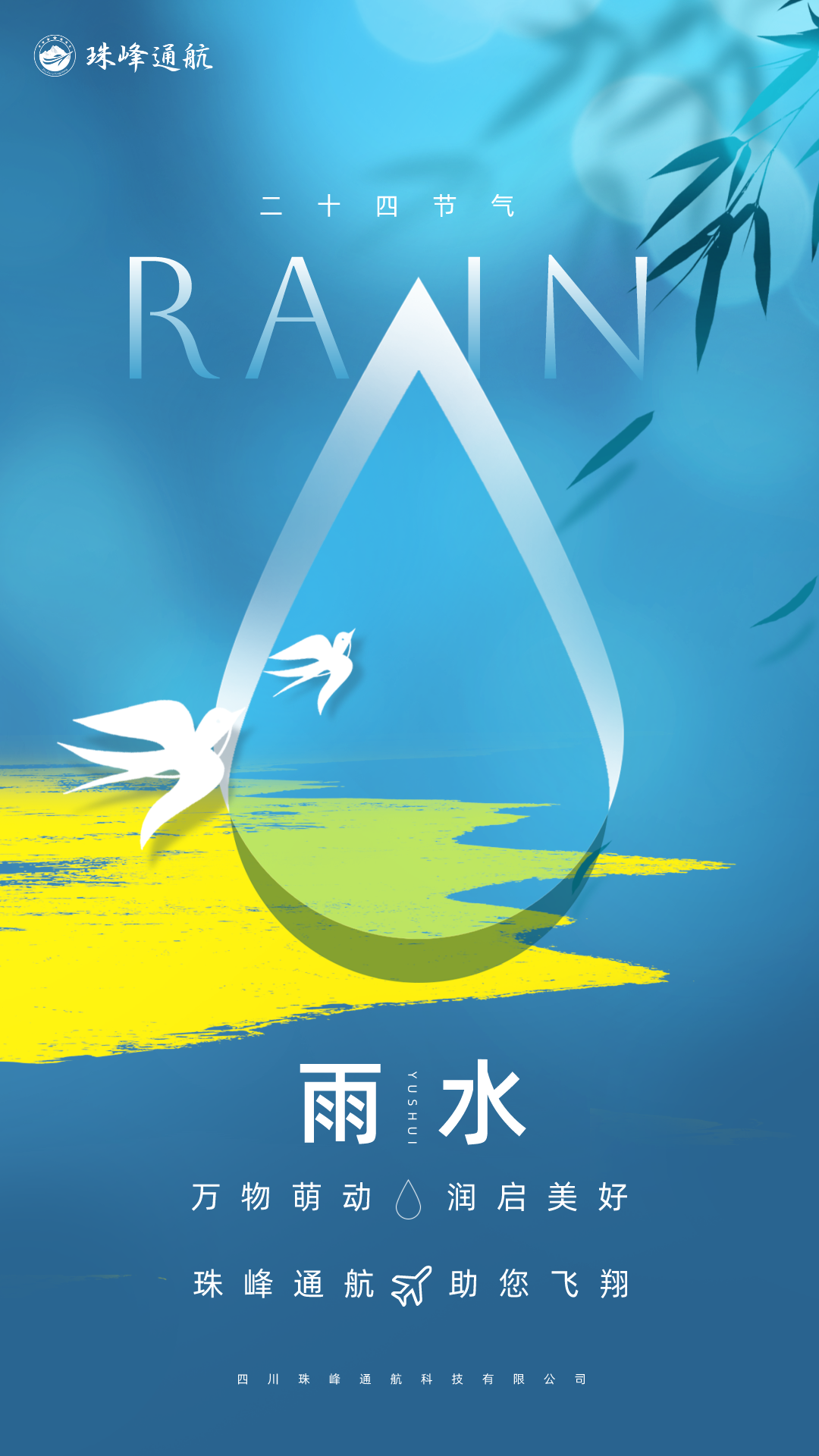 雨水主题海报.png